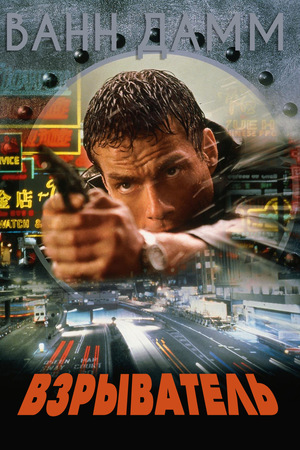Фильм «Взрыватель» (1998)