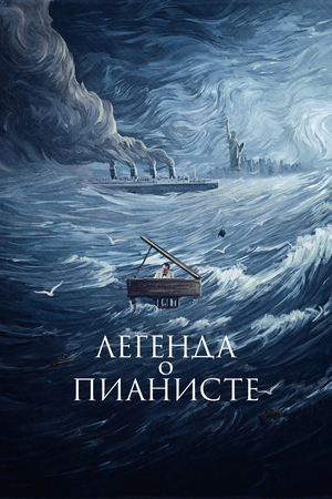 Фильм «Легенда о пианисте» (1998)
