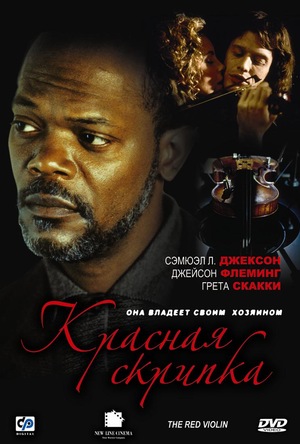 Фильм «Красная скрипка» (1998)