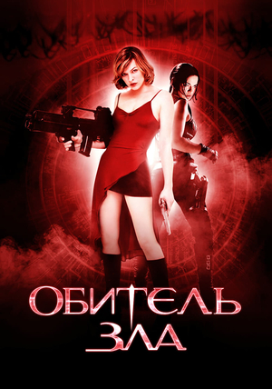 Фильм «Обитель зла» (2002)