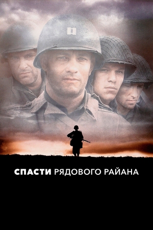Спасти рядового Райана (фильм, 1998) — актеры, трейлер, фото