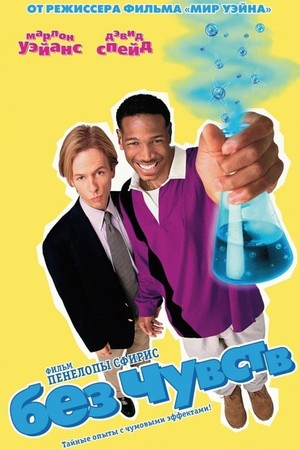 Фильм «Без чувств» (1998)