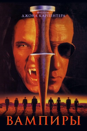 Фильм «Вампиры» (1998)