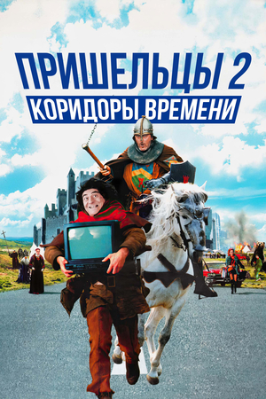 Фильм «Пришельцы 2: Коридоры времени» (1998)