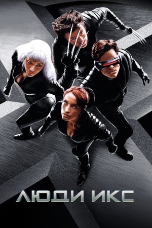 Фильм «Люди Икс» (2000)