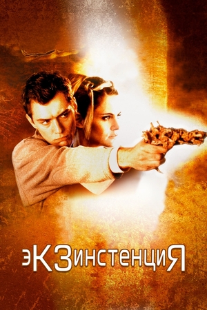 Фильм «Экзистенция» (1999)