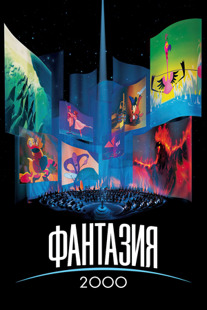 Мультфильм «Фантазия 2000» (1999)