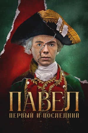 Павел. Первый и последний (сериал, 2025 – ...)