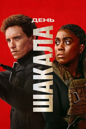 Сериал «День Шакала» (2024 &ndash; ...)