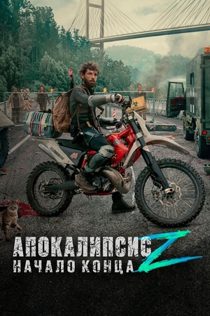 Апокалипсис Z: Начало конца (фильм, 2024)