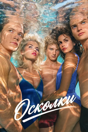 Сериал «Осколки» (2026 &ndash; ...)