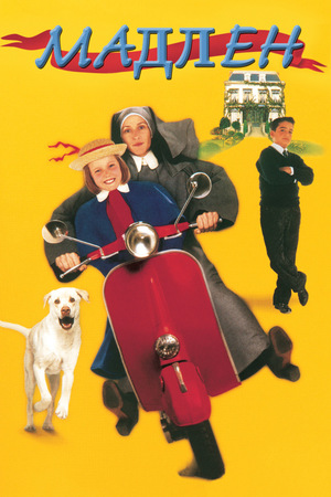 Фильм «Мадлен» (1998)