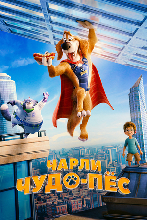 Мультфильм «Чарли Чудо-пёс» (2025)