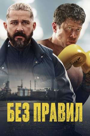 Фильм «Без правил» (2025)