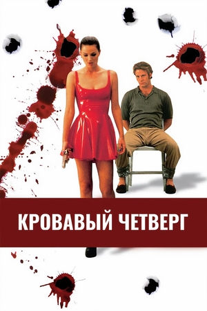 Фильм «Кровавый четверг» (1998)