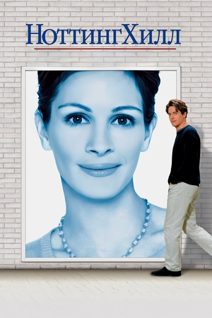 Фильм «Ноттинг Хилл» (1999)