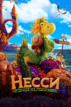 Мультфильм «Несси. Чудище из Лох-Нес» (2025)
