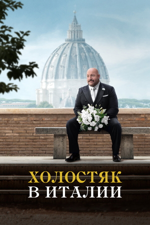 Фильм «Холостяк в Италии» (2026)