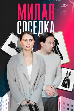 Milaya sosedka (mini-series, 2024)