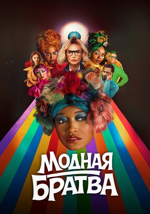 Фильм «Модная братва» (2026)