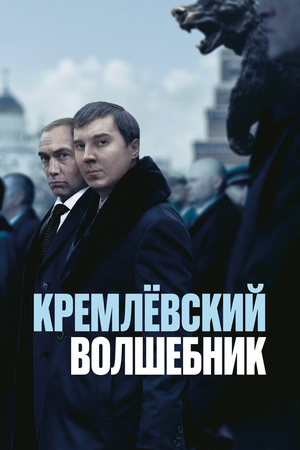 Фильм «Кремлевский волшебник» (2025)