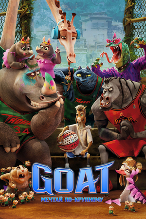 Мультфильм «Goat: Мечтай по-крупному» (2026)