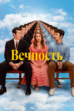 Фильм «Вечность» (2025)