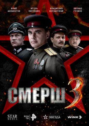 СМЕРШ 3 (сериал, 2025 – ...)