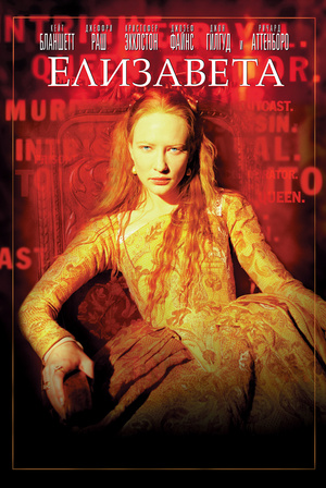 Фильм «Елизавета» (1997)