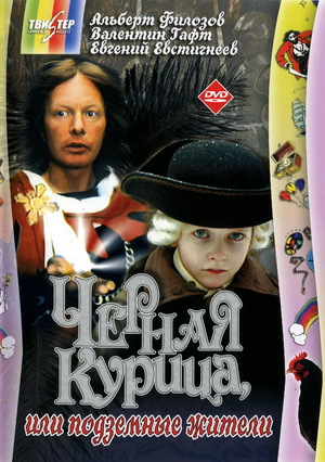 Фильм «Черная курица, или Подземные жители» (1980)