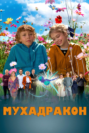 Фильм «Мухадракон» (2023)