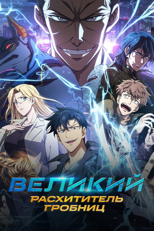 Сериал «Великий расхититель гробниц» (2026 &ndash; ...)