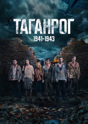 Сериал «Таганрог» (2025 – ...)