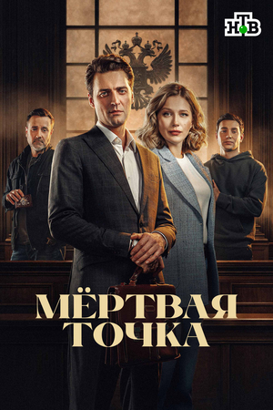 Сериал «Мёртвая точка» (2026 &ndash; ...)