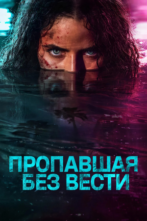 Сериал «Пропавшая без вести» (2026 &ndash; ...)