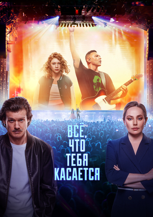 Всё, что тебя касается (фильм, 2024)