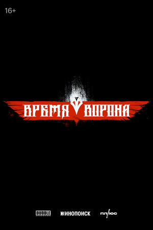 Фильм «Время ворона» (2029)