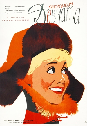 Фильм «Девчата» (1961)
