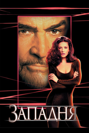 Фильм «Западня» (1999)