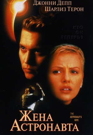 Фильм «Жена астронавта» (1999)