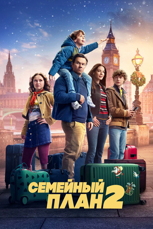 Фильм «Семейный план 2» (2025)