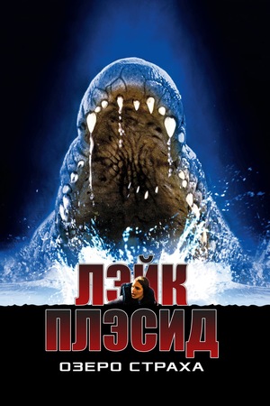 Фильм «Лэйк Плэсид: Озеро страха» (1999)