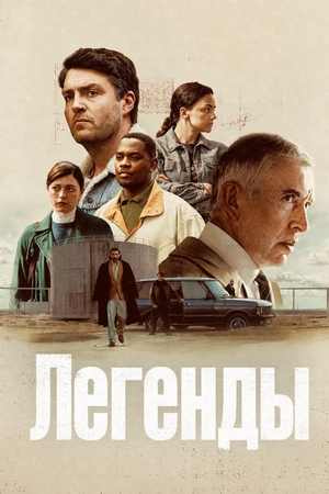 Сериал «Легенды» (2026 &ndash; ...)