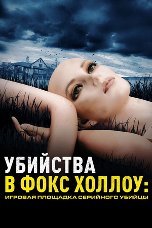 Сериал «Убийства в Фокс Холлоу: Игровая площадка Серийного Убийцы» (2025 &ndash; ...)