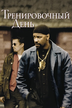 Фильм «Тренировочный день» (2001)