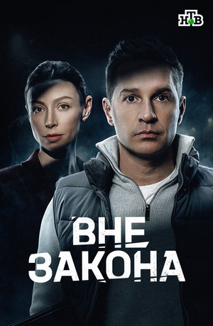 Сериал «Вне закона» (2026 &ndash; ...)