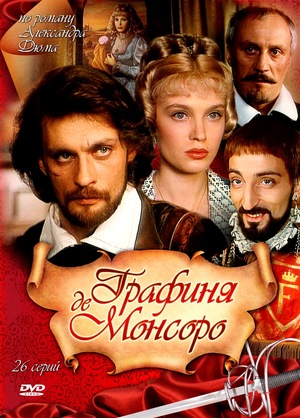 Сериал «Графиня де Монсоро» (1997 – 1998)