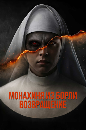 Фильм «Монахиня из Борли. Возвращение» (2025)