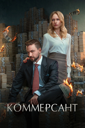 Фильм «Коммерсант» (2025)
