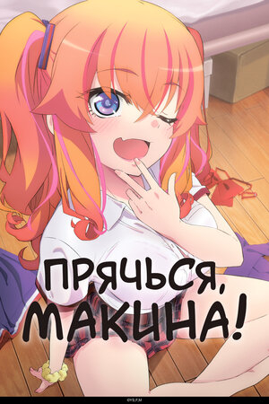 Прячься, Макина! (сериал, 2025 – ...)